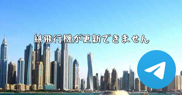紙飛行機が更新できません