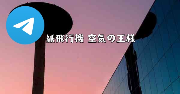 紙飛行機 空気の王様
