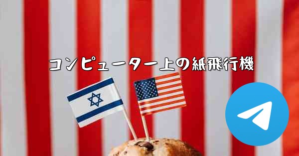 コンピューター上の紙飛行機