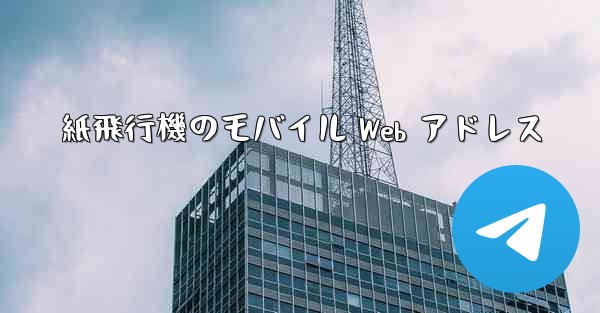 紙飛行機のモバイル Web アドレス