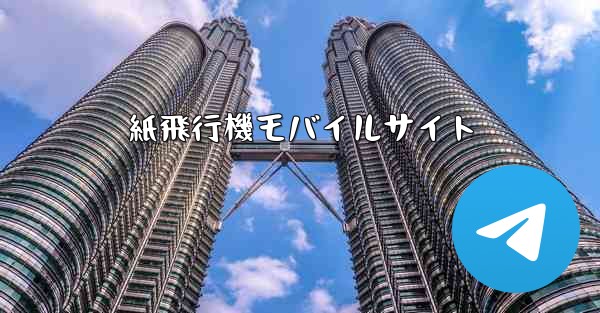 紙飛行機モバイルサイト