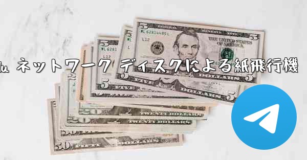 Tanshi Baidu ネットワーク ディスクによる紙飛行機