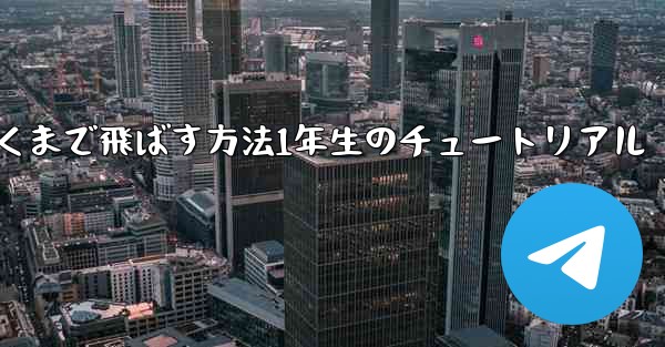 紙飛行機を折って遠くまで飛ばす方法1年生のチュートリアル