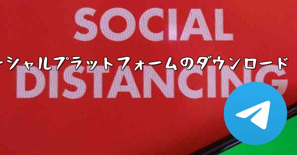 飛行機ソーシャルプラットフォームのダウンロード