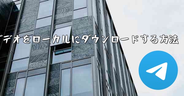 紙飛行機のビデオをローカルにダウンロードする方法
