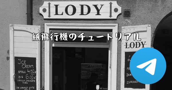 紙飛行機のチュートリアル