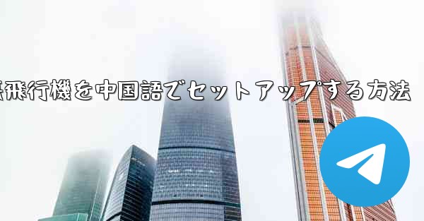iPhoneの紙飛行機を中国語でセットアップする方法