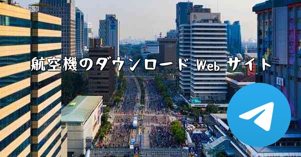 航空機のダウンロード Web サイト
