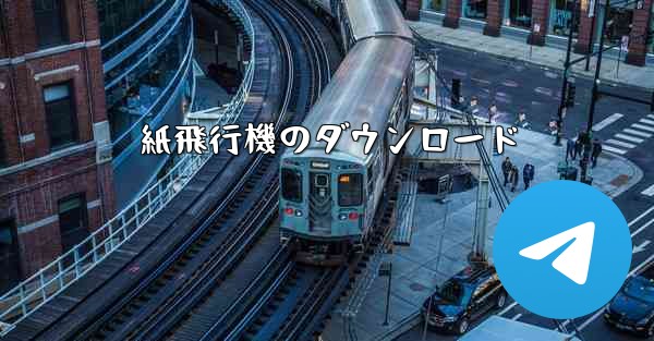 紙飛行機のダウンロード