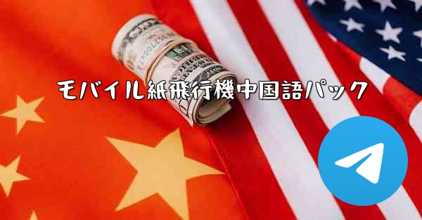 モバイル紙飛行機中国語パック