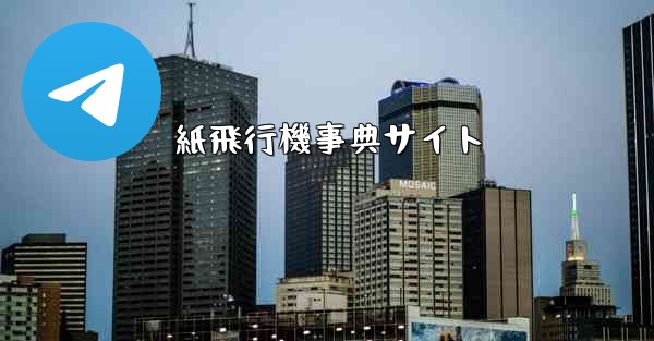 紙飛行機事典サイト