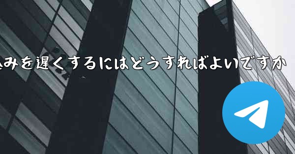 紙飛行機のビデオの読み込みを遅くするにはどうすればよいですか