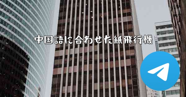 中国語に合わせた紙飛行機