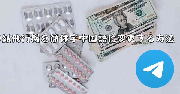 携帯電話の紙飛行機を簡体字中国語に変更する方法