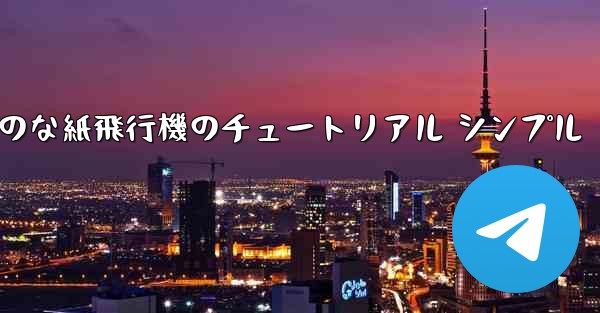 空気力学のな紙飛行機のチュートリアル シンプル