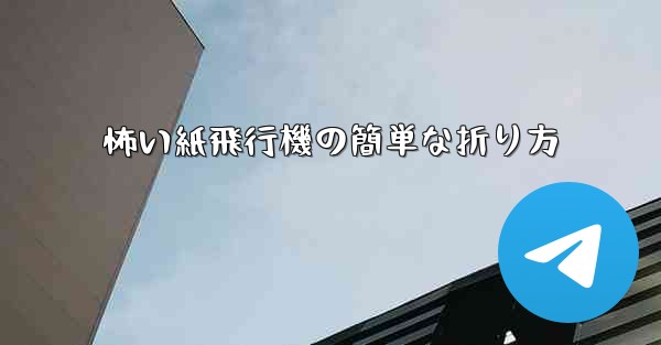 怖い紙飛行機の簡単な折り方