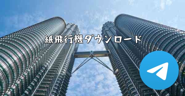 紙飛行機ダウンロード