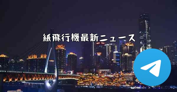 紙飛行機最新ニュース