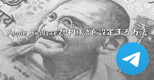 Apple Airplaneで中国語を設定する方法