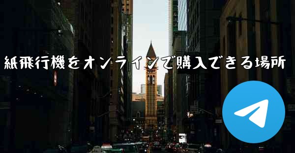紙飛行機をオンラインで購入できる場所