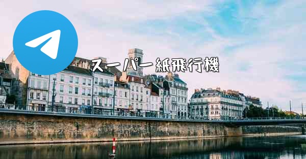 スーパー紙飛行機