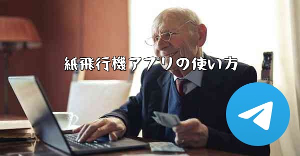 紙飛行機アプリの使い方