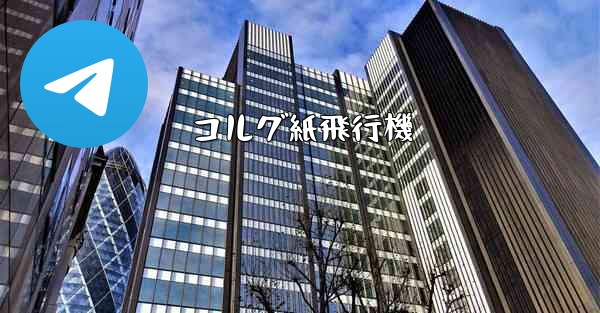 コルグ紙飛行機