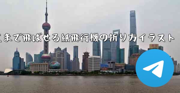 一番遠くまで飛ばせる紙飛行機の折り方イラスト