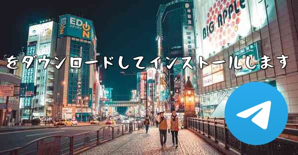 中国語版の Airplane をダウンロードしてインストールします