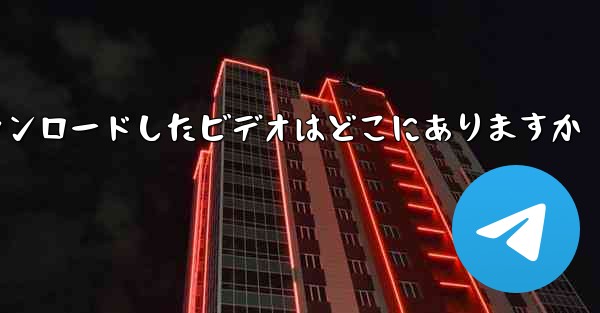 機内でダウンロードしたビデオはどこにありますか