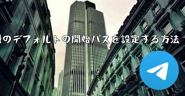 紙飛行機のデフォルトの開始パスを設定する方法