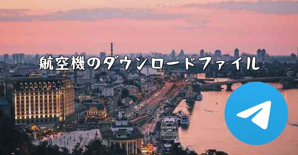航空機のダウンロードファイル