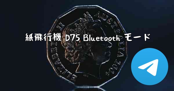 紙飛行機 D75 Bluetooth モード