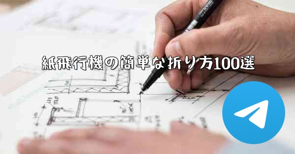 紙飛行機の簡単な折り方100選