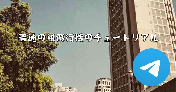 普通の紙飛行機のチュートリアル