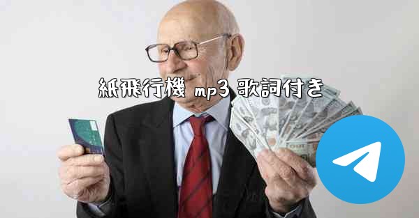 紙飛行機 mp3 歌詞付き