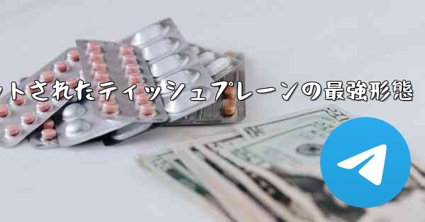 ナイフカットされたティッシュプレーンの最強形態