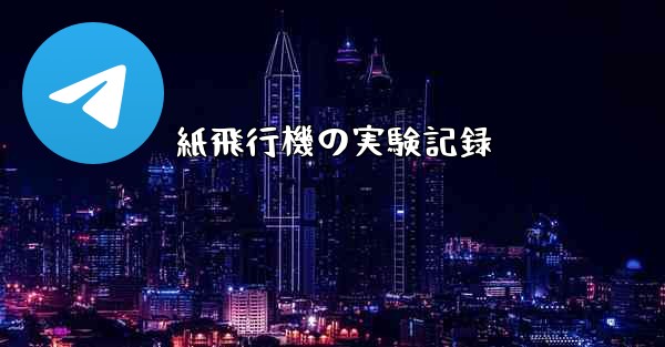 紙飛行機の実験記録