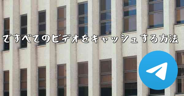 Paper Plane ですべてのビデオをキャッシュする方法