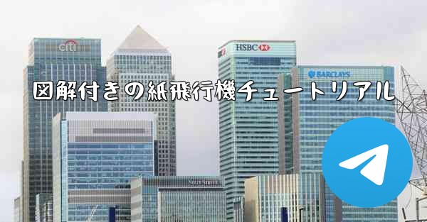 図解付きの紙飛行機チュートリアル
