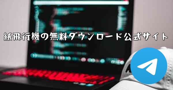 紙飛行機の無料ダウンロード公式サイト