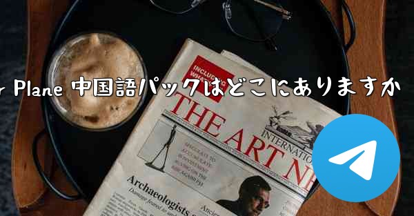 Paper Plane 中国語パックはどこにありますか