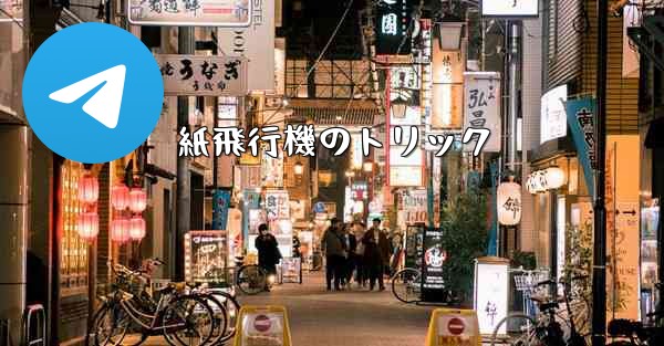 紙飛行機のトリック