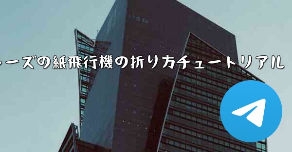 アベンジャーズの紙飛行機の折り方チュートリアル