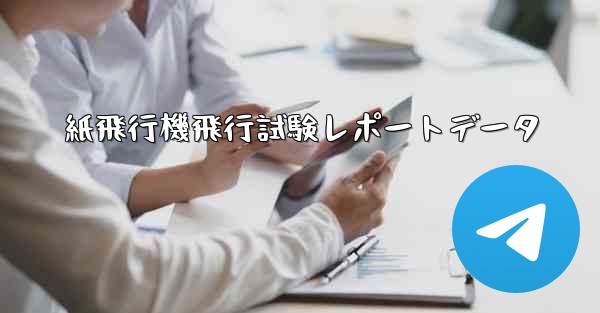 紙飛行機飛行試験レポートデータ