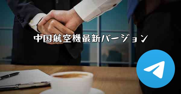 中国航空機最新バージョン