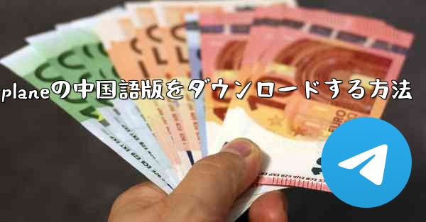 iPhone用Airplaneの中国語版をダウンロードする方法