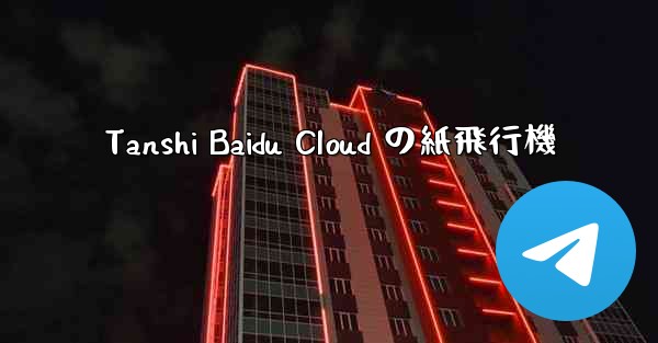 Tanshi Baidu Cloud の紙飛行機