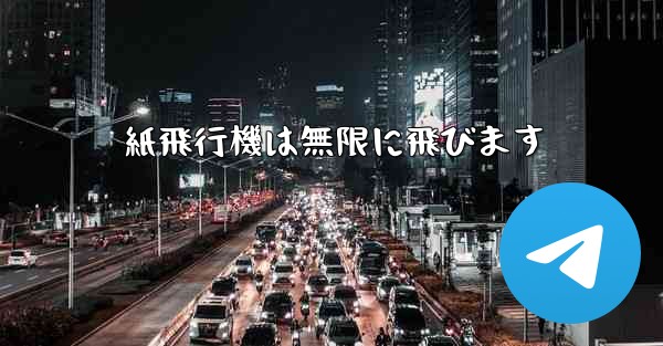 紙飛行機は無限に飛びます