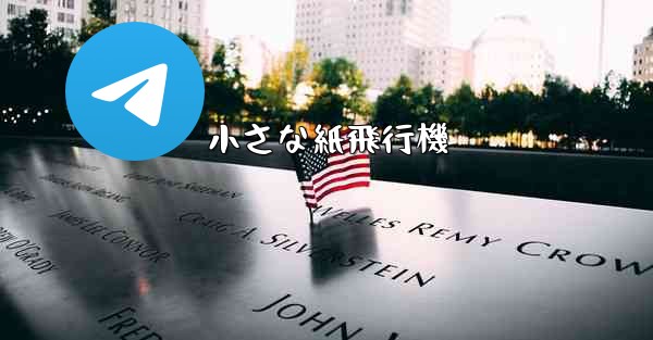 小さな紙飛行機